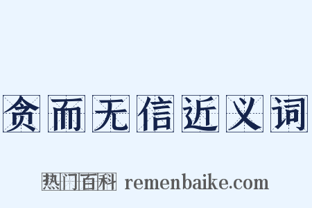贪而无信近义词是什么意思的图片